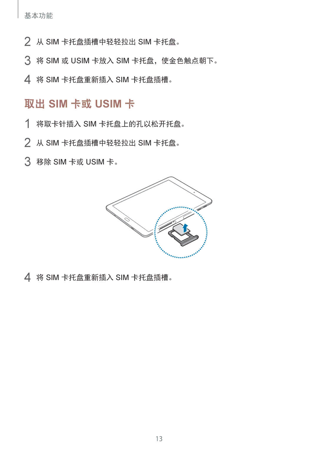 Samsung SM-T715YZDEXXV, SM-T715YZKEXXV, SM-T715YZWEXXV 取出 SIM 卡或 Usim 卡, 将取卡针插入 Sim 卡托盘上的孔以松开托盘。 Sim 卡托盘插槽中轻轻拉出 Sim 卡托盘。 