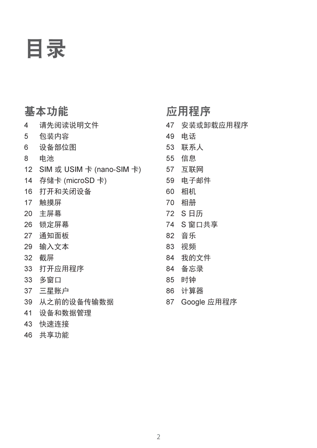 Samsung SM-T715YZWEXXV, SM-T715YZKEXXV, SM-T715YZDEXXV manual 请先阅读说明文件, 包装内容 设备部位图 联系人, 互联网, 电子邮件, 41 设备和数据管理 43 快速连接 46 共享功能 