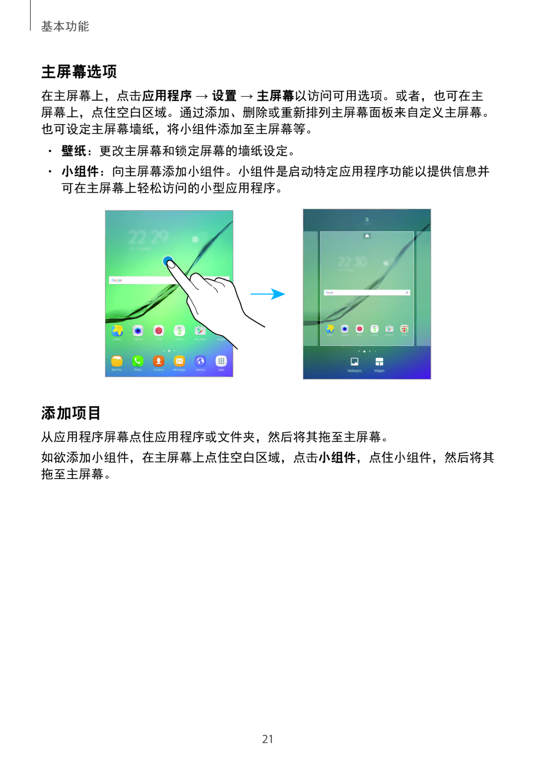 Samsung SM-T815YZDEXXV, SM-T715YZKEXXV, SM-T715YZDEXXV manual 主屏幕选项, 添加项目, 壁纸：更改主屏幕和锁定屏幕的墙纸设定。, 从应用程序屏幕点住应用程序或文件夹，然后将其拖至主屏幕。 