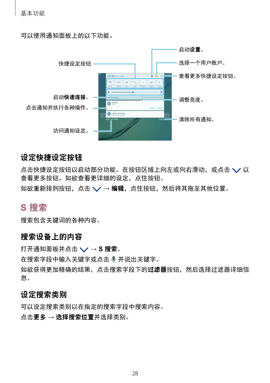 Samsung SM-T815YZWEXXV manual 设定快捷设定按钮, 搜索设备上的内容, 设定搜索类别, 可以使用通知面板上的以下功能。, 打开通知面板并点击 → S 搜索。 在搜索字段中输入关键字或点击 并说出关键字。 