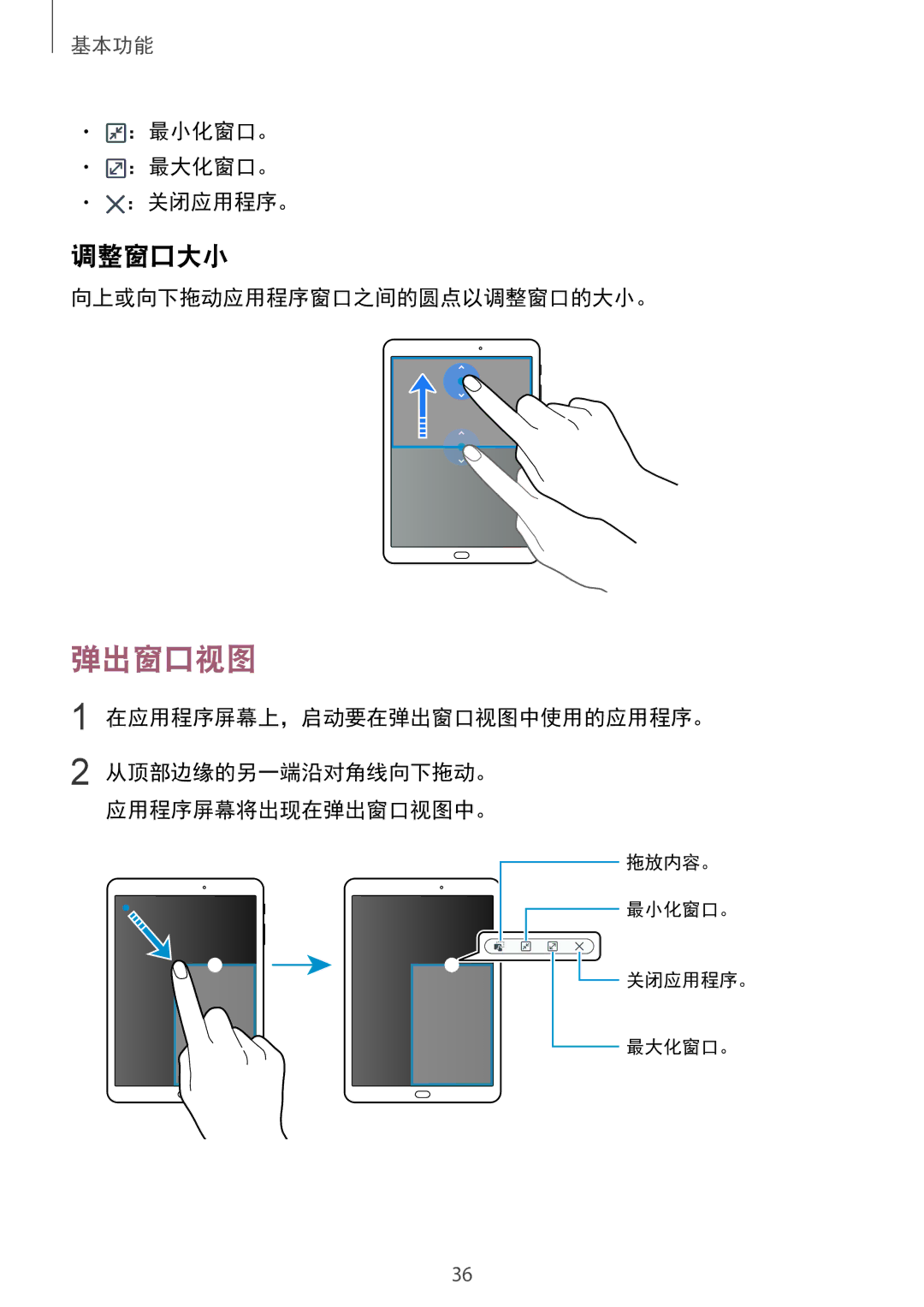 Samsung SM-T715YZKEXXV 调整窗口大小, ：最小化窗口。 ：最大化窗口。 ：关闭应用程序。, 向上或向下拖动应用程序窗口之间的圆点以调整窗口的大小。, 在应用程序屏幕上，启动要在弹出窗口视图中使用的应用程序。 