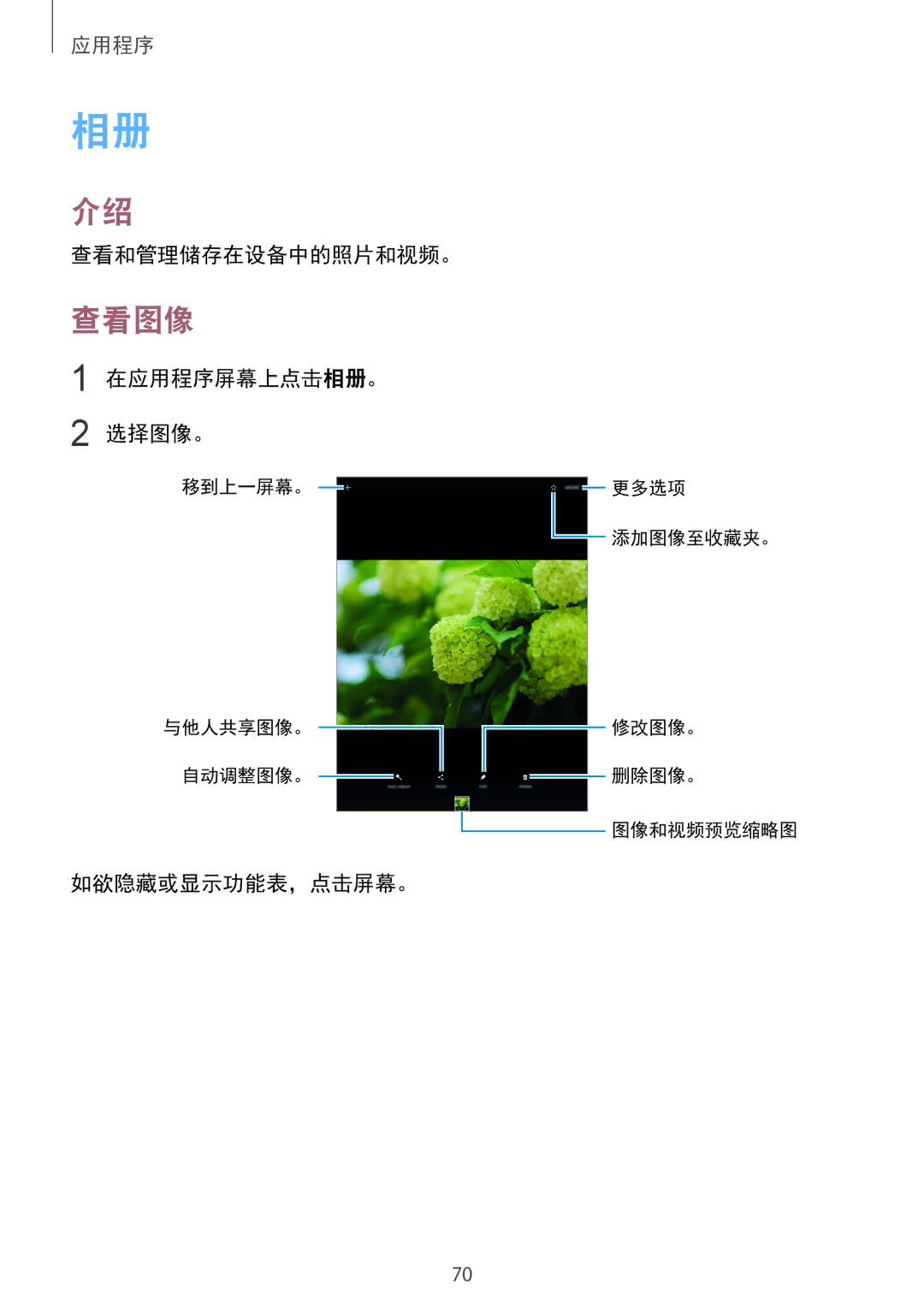 Samsung SM-T815YZWEXXV, SM-T715YZKEXXV, SM-T715YZDEXXV manual 查看图像, 查看和管理储存在设备中的照片和视频。, 在应用程序屏幕上点击相册。 选择图像。, 如欲隐藏或显示功能表，点击屏幕。 