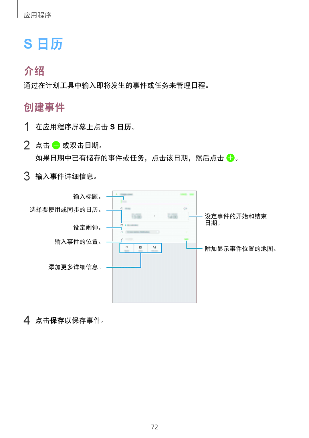 Samsung SM-T715YZKEXXV, SM-T715YZDEXXV, SM-T715YZWEXXV, SM-T815YZDEXXV manual 创建事件, 通过在计划工具中输入即将发生的事件或任务来管理日程。, 点击保存以保存事件。 