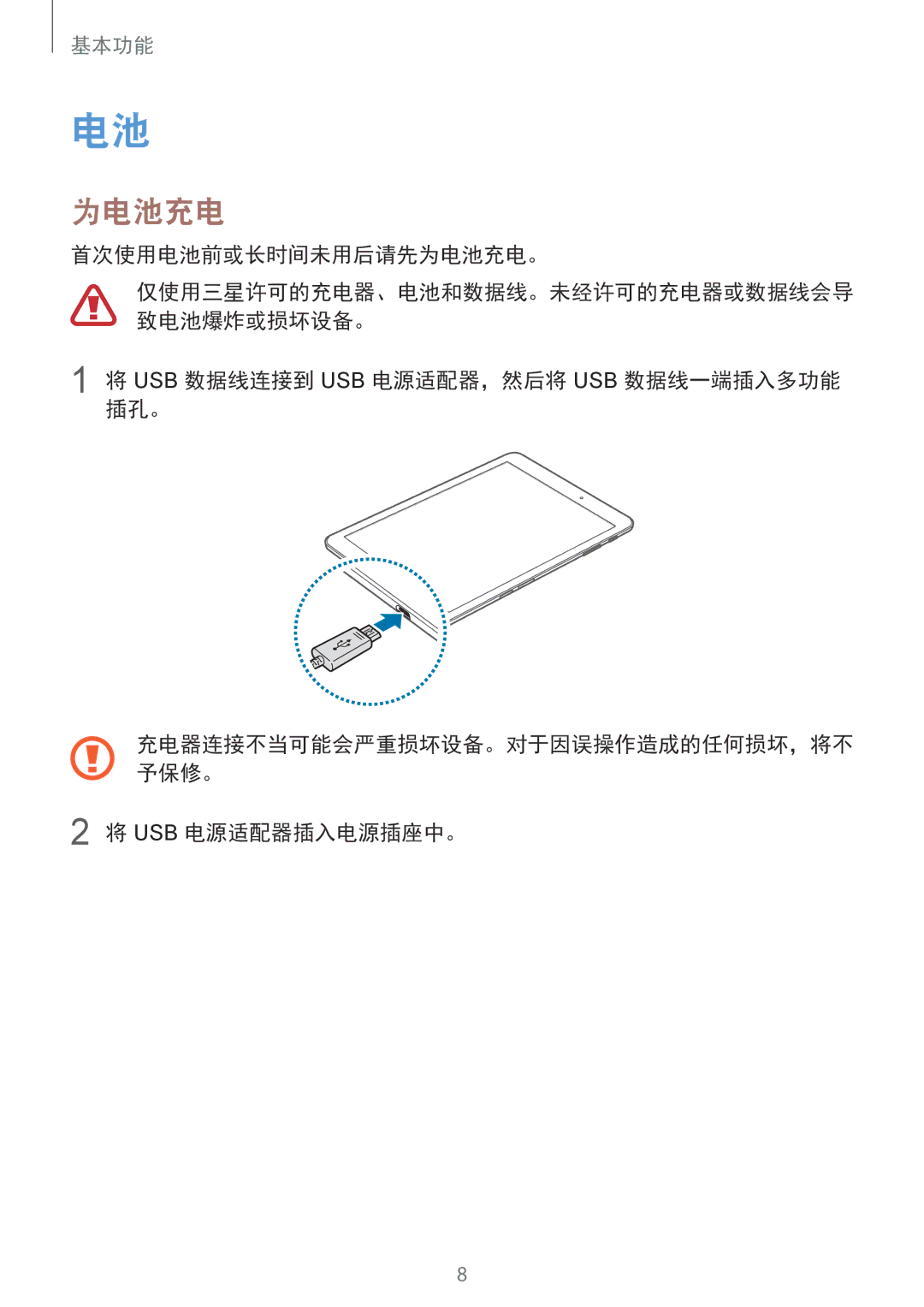 Samsung SM-T715YZWEXXV manual 首次使用电池前或长时间未用后请先为电池充电。, Usb 数据线连接到 Usb 电源适配器，然后将 Usb 数据线一端插入多功能 插孔。, Usb 电源适配器插入电源插座中。 