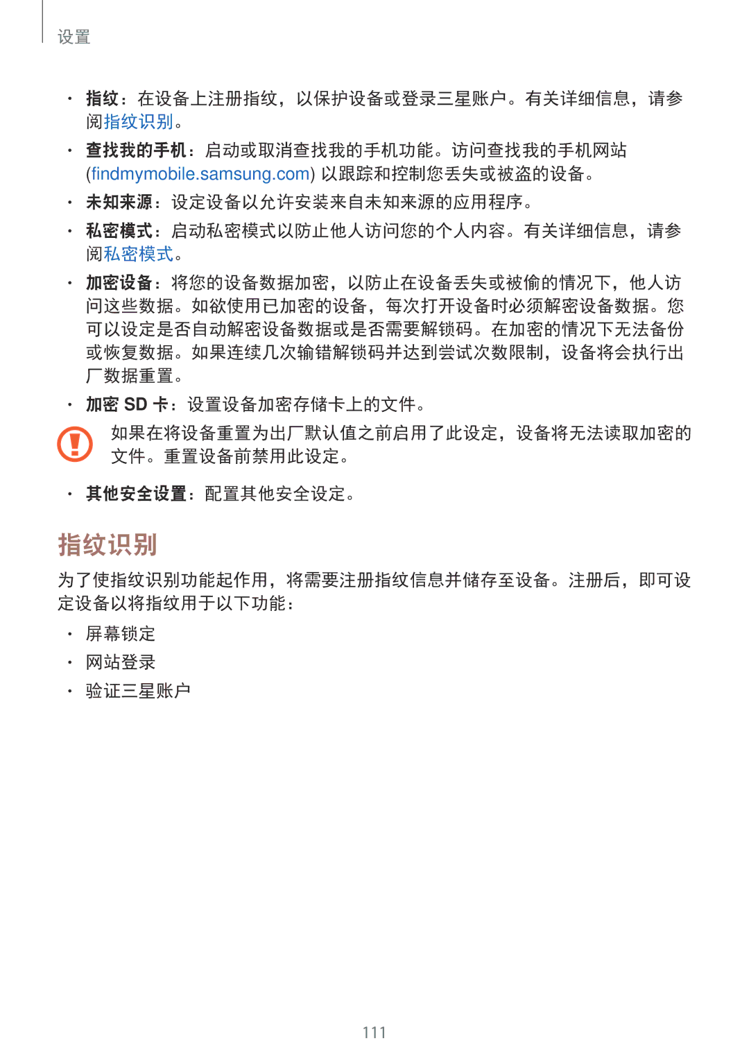 Samsung SM-T715YZKEXXV manual 指纹识别, 查找我的手机：启动或取消查找我的手机功能。访问查找我的手机网站 未知来源：设定设备以允许安装来自未知来源的应用程序。, 加密 Sd 卡：设置设备加密存储卡上的文件。 