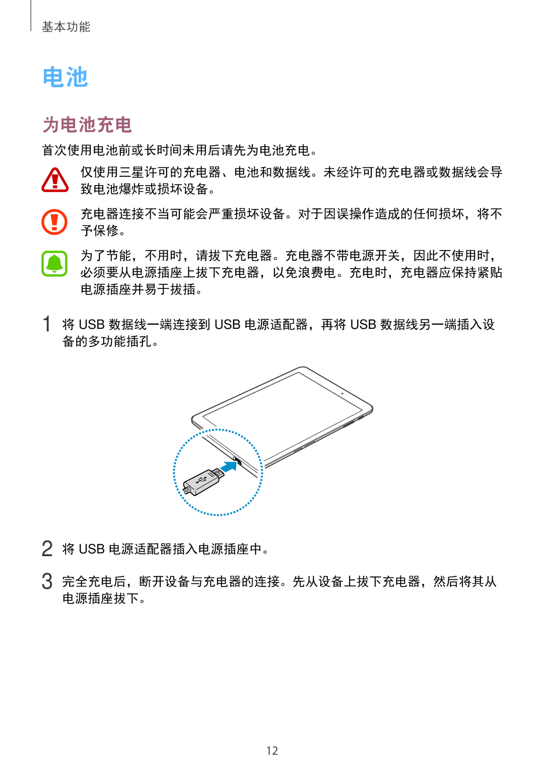 Samsung SM-T715YZKEXXV, SM-T715YZDEXXV, SM-T715YZWEXXV manual 首次使用电池前或长时间未用后请先为电池充电。 