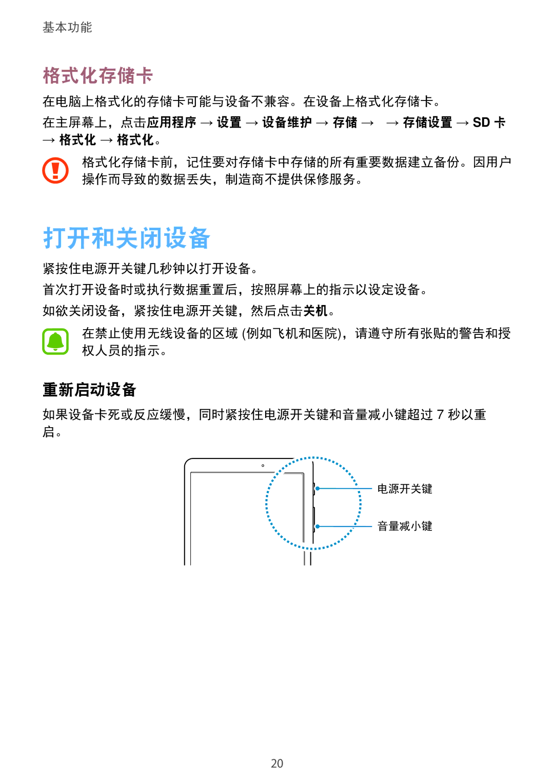 Samsung SM-T715YZWEXXV, SM-T715YZKEXXV, SM-T715YZDEXXV manual 打开和关闭设备, 格式化存储卡, 重新启动设备 