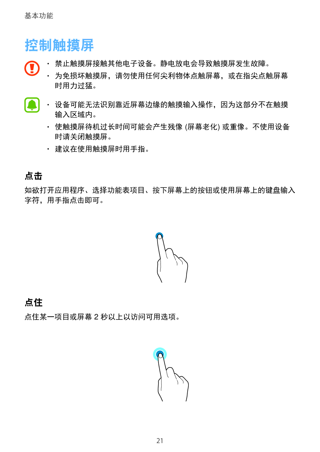 Samsung SM-T715YZKEXXV, SM-T715YZDEXXV, SM-T715YZWEXXV manual 控制触摸屏, 点住某一项目或屏幕 2 秒以上以访问可用选项。 