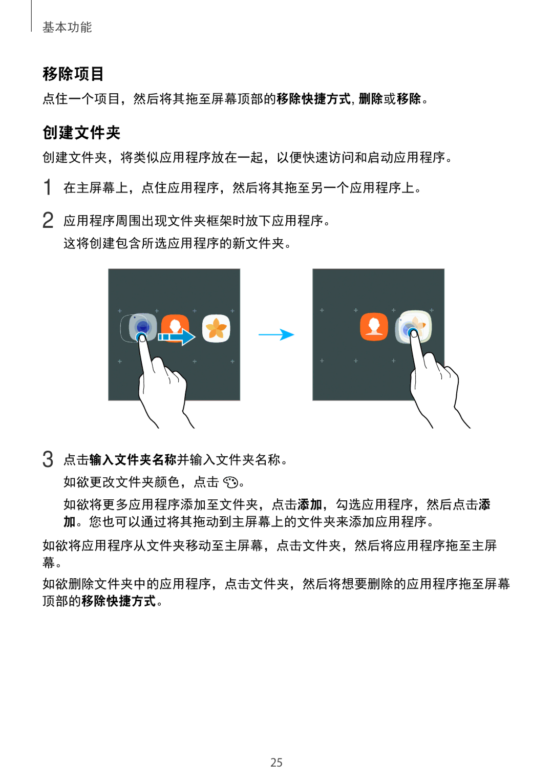 Samsung SM-T715YZDEXXV, SM-T715YZKEXXV, SM-T715YZWEXXV manual 移除项目, 创建文件夹, 点住一个项目，然后将其拖至屏幕顶部的移除快捷方式, 删除或移除。 