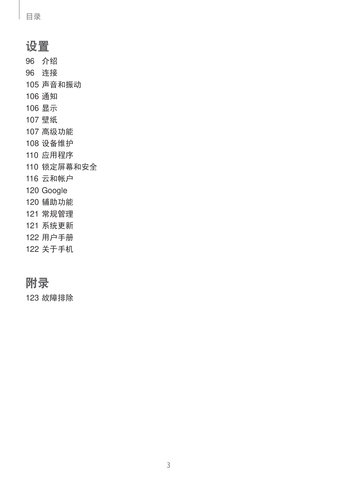 Samsung SM-T715YZKEXXV, SM-T715YZDEXXV, SM-T715YZWEXXV manual 120 辅助功能 121 常规管理 121 系统更新 122 用户手册 122 关于手机 123 故障排除 