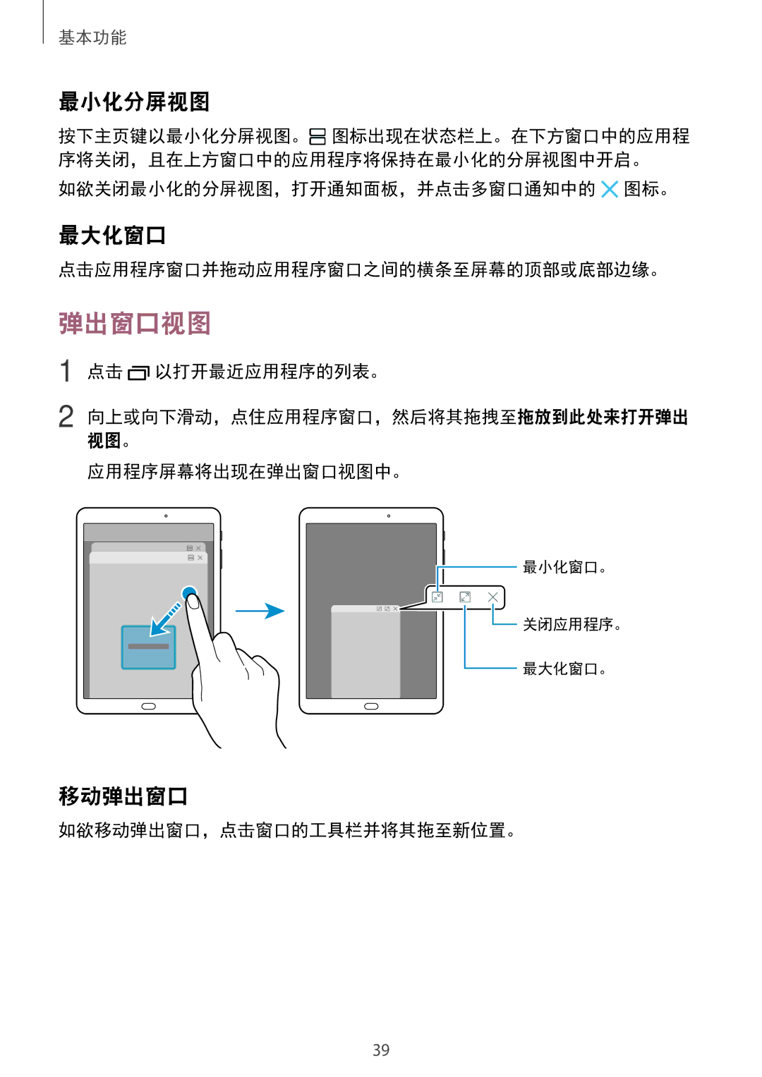 Samsung SM-T715YZKEXXV, SM-T715YZDEXXV, SM-T715YZWEXXV manual 弹出窗口视图, 最小化分屏视图, 最大化窗口, 移动弹出窗口 