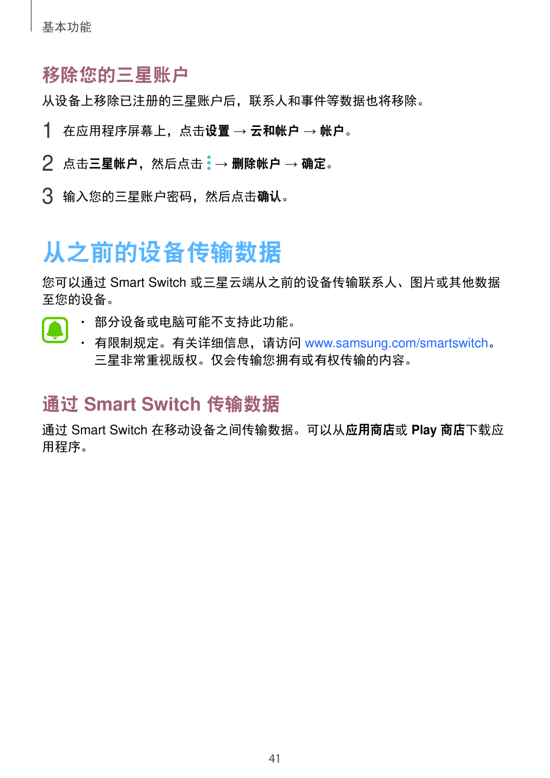 Samsung SM-T715YZWEXXV, SM-T715YZKEXXV manual 从之前的设备传输数据, 移除您的三星账户, 通过 Smart Switch 在移动设备之间传输数据。可以从应用商店或 Play 商店下载应 用程序。 