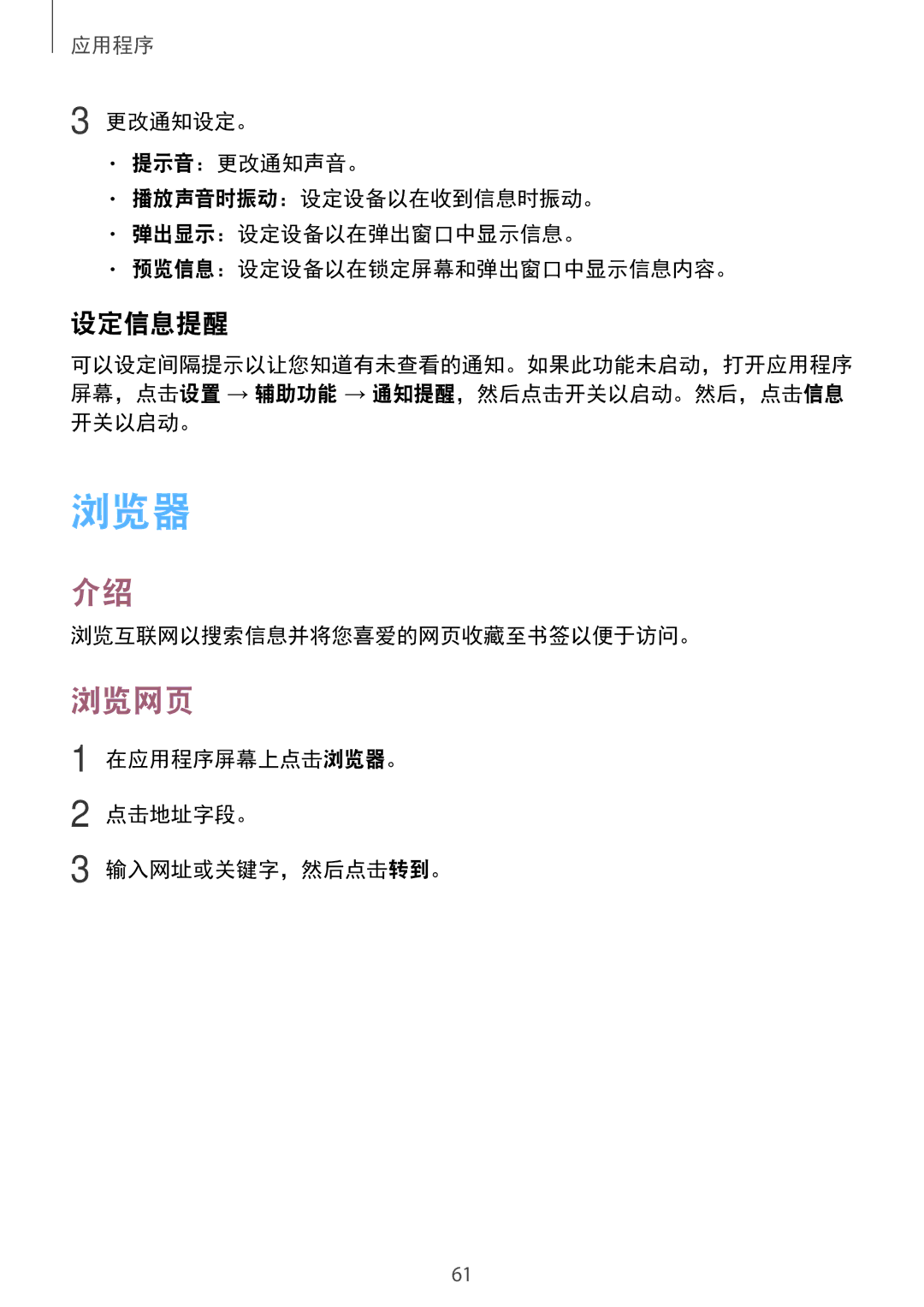 Samsung SM-T715YZDEXXV manual 浏览网页, 设定信息提醒, 浏览互联网以搜索信息并将您喜爱的网页收藏至书签以便于访问。, 在应用程序屏幕上点击浏览器。 点击地址字段。 输入网址或关键字，然后点击转到。 