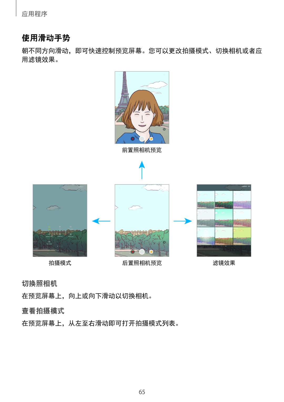 Samsung SM-T715YZWEXXV, SM-T715YZKEXXV, SM-T715YZDEXXV manual 使用滑动手势, 在预览屏幕上，向上或向下滑动以切换相机。, 在预览屏幕上，从左至右滑动即可打开拍摄模式列表。 