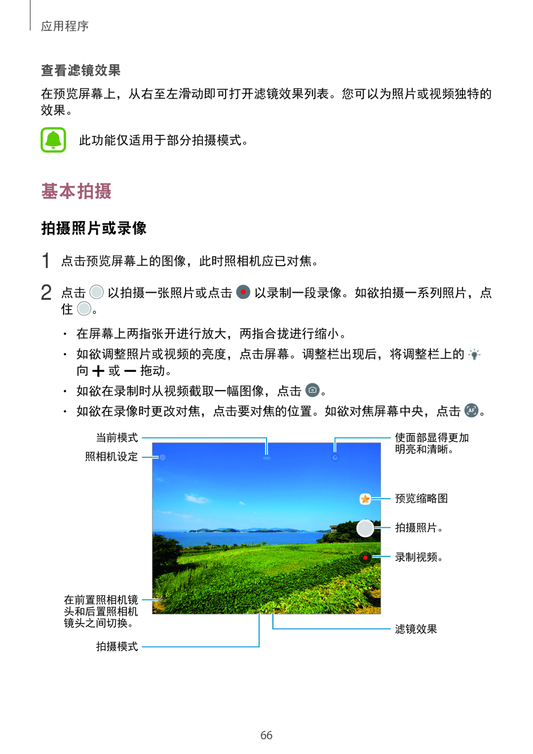 Samsung SM-T715YZKEXXV, SM-T715YZDEXXV, SM-T715YZWEXXV manual 基本拍摄, 拍摄照片或录像, 此功能仅适用于部分拍摄模式。 