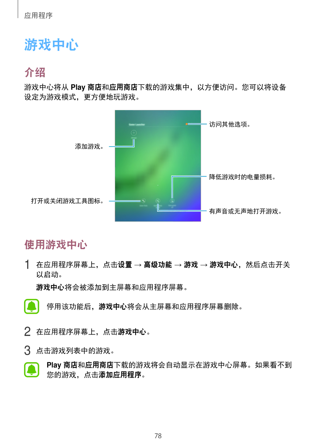 Samsung SM-T715YZKEXXV, SM-T715YZDEXXV, SM-T715YZWEXXV manual 使用游戏中心 