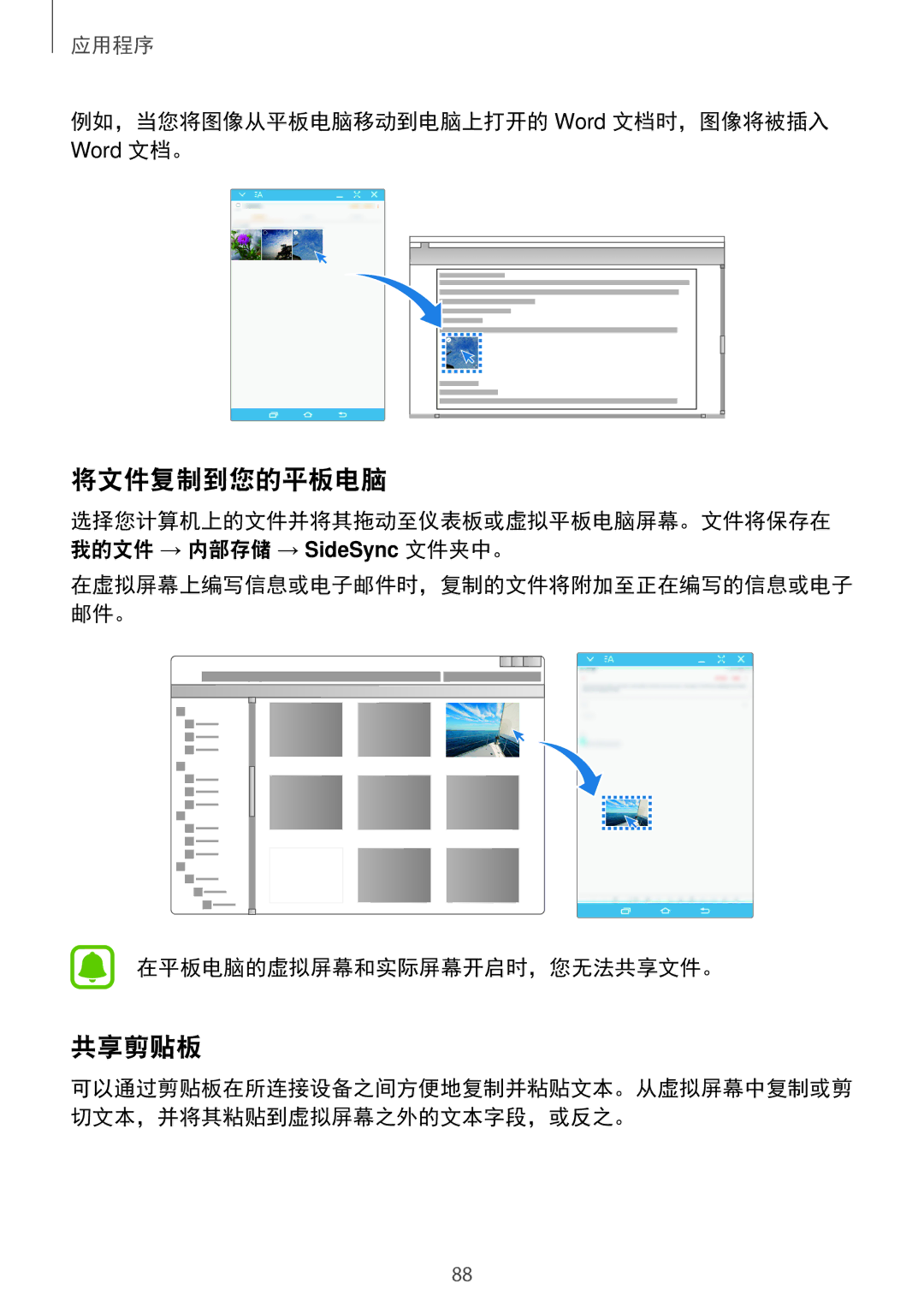 Samsung SM-T715YZDEXXV manual 将文件复制到您的平板电脑, 共享剪贴板, 例如，当您将图像从平板电脑移动到电脑上打开的 Word 文档时，图像将被插入, 在平板电脑的虚拟屏幕和实际屏幕开启时，您无法共享文件。 