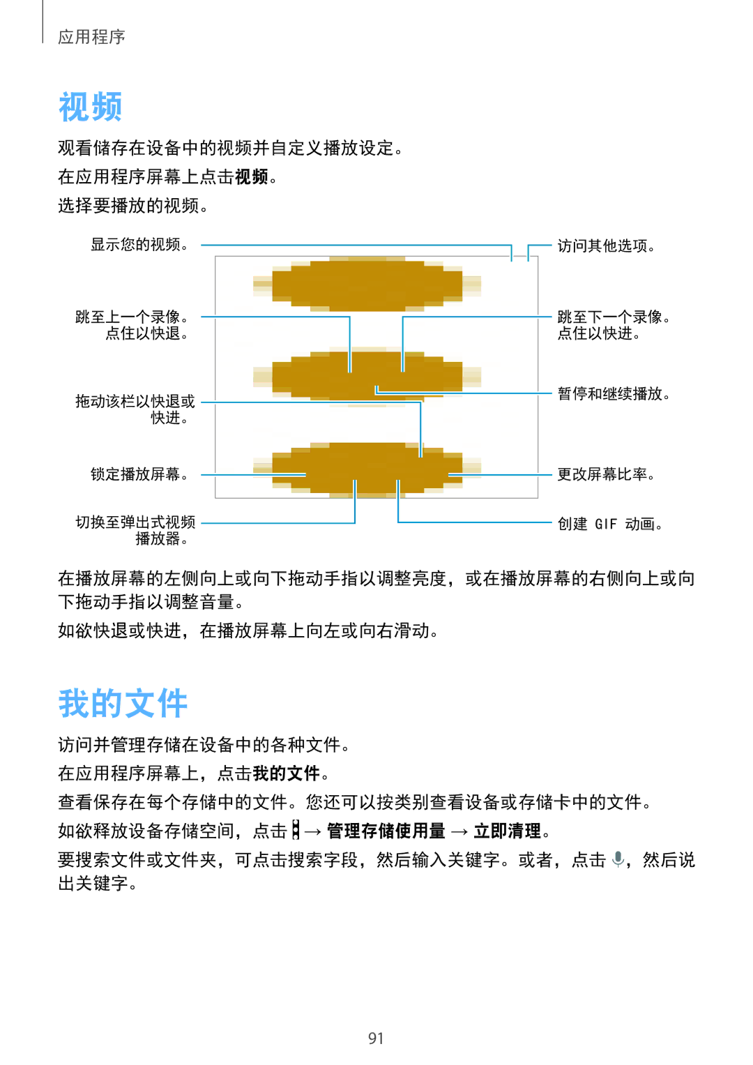 Samsung SM-T715YZDEXXV, SM-T715YZKEXXV, SM-T715YZWEXXV manual 我的文件, 选择要播放的视频。, 如欲快退或快进，在播放屏幕上向左或向右滑动。 