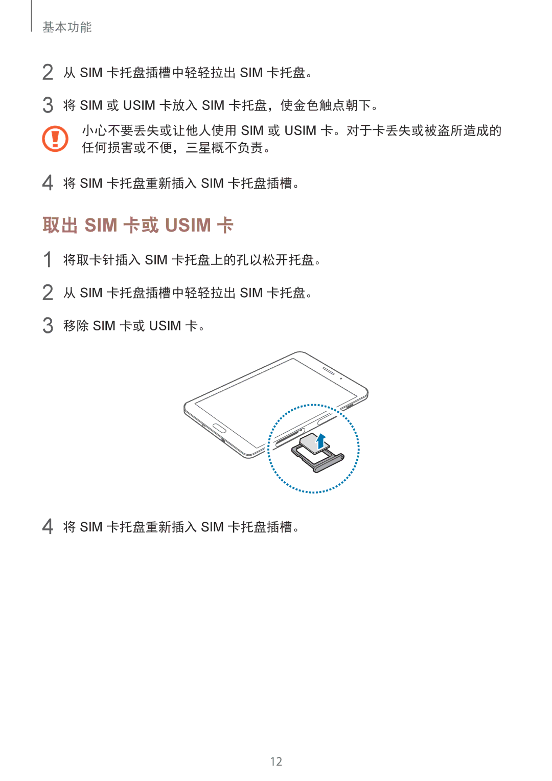 Samsung SM-T715YZKEXXV, SM-T715YZDEXXV, SM-T715YZWEXXV 取出 SIM 卡或 Usim 卡, 将取卡针插入 Sim 卡托盘上的孔以松开托盘。 Sim 卡托盘插槽中轻轻拉出 Sim 卡托盘。 