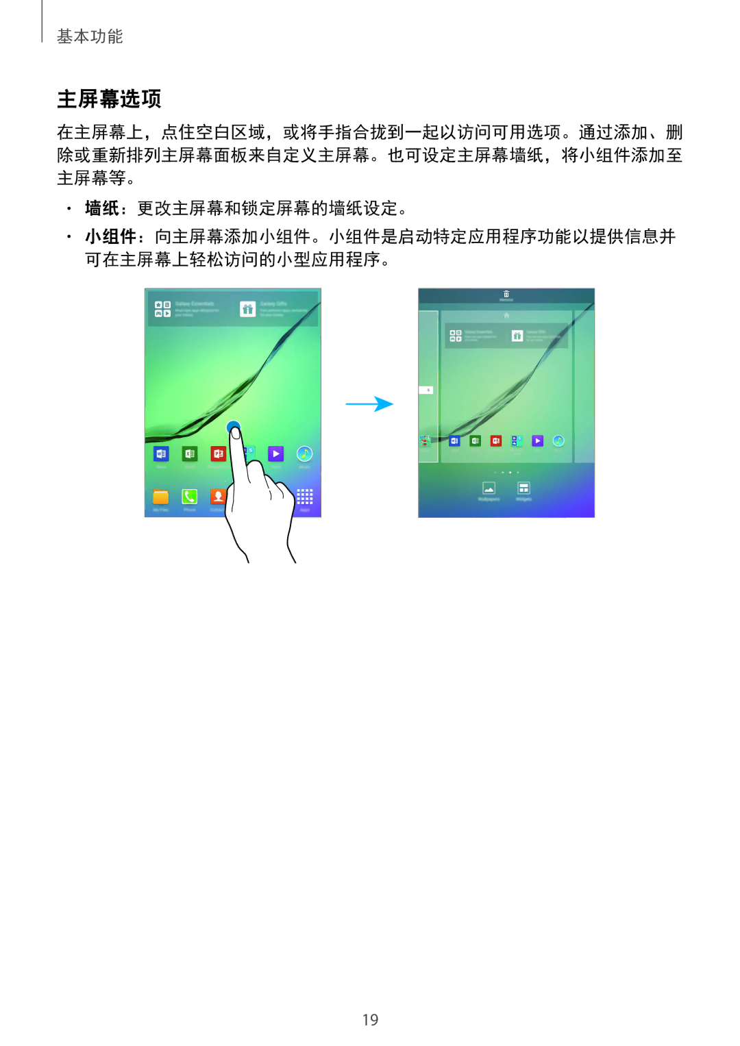 Samsung SM-T715YZDEXXV, SM-T715YZKEXXV, SM-T715YZWEXXV manual 主屏幕选项, 墙纸：更改主屏幕和锁定屏幕的墙纸设定。 