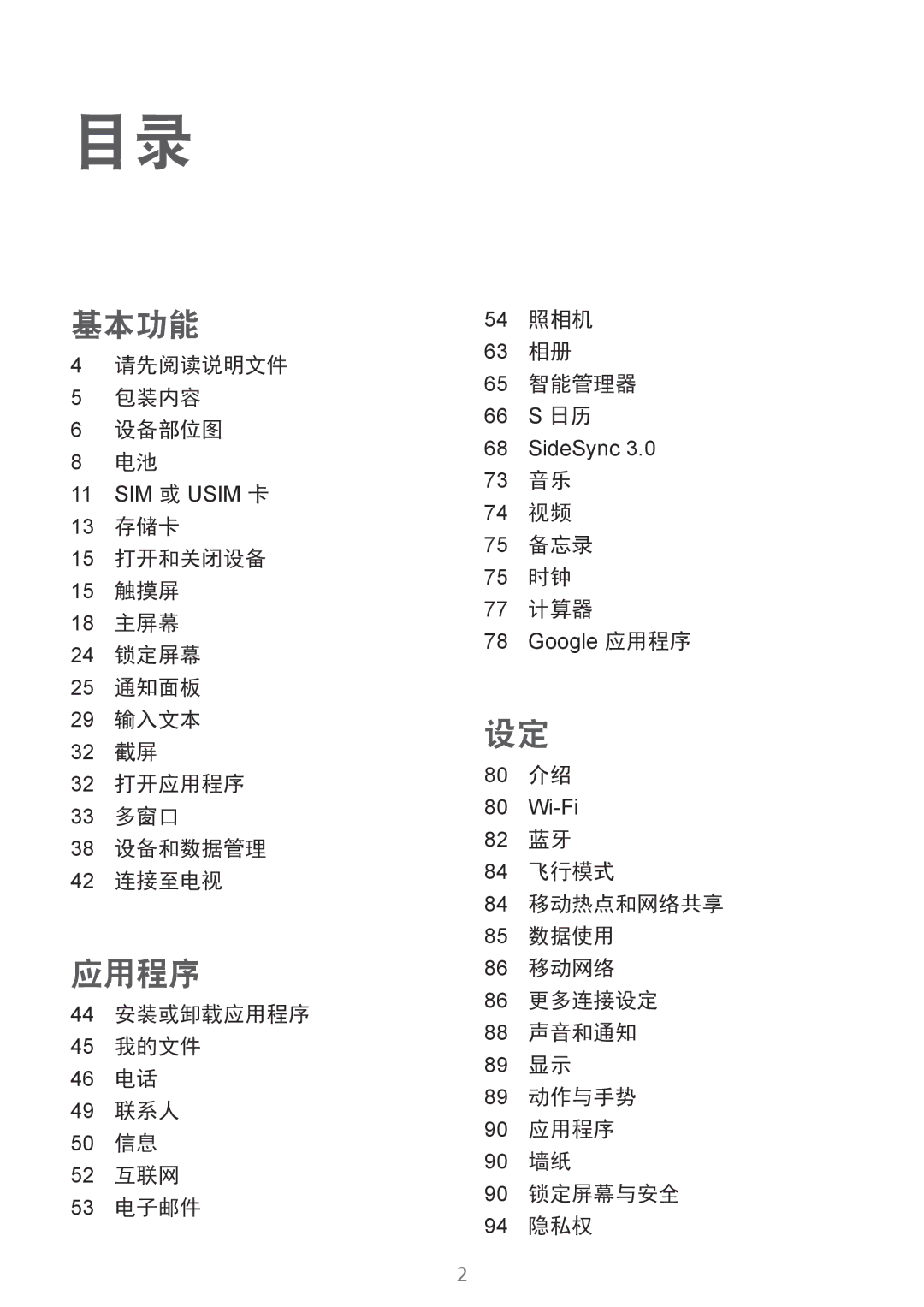 Samsung SM-T715YZWEXXV, SM-T715YZKEXXV, SM-T715YZDEXXV manual 请先阅读说明文件 包装内容 设备部位图, 73 音乐 74 视频 75 备忘录 75 时钟 77 计算器, 80 介绍 