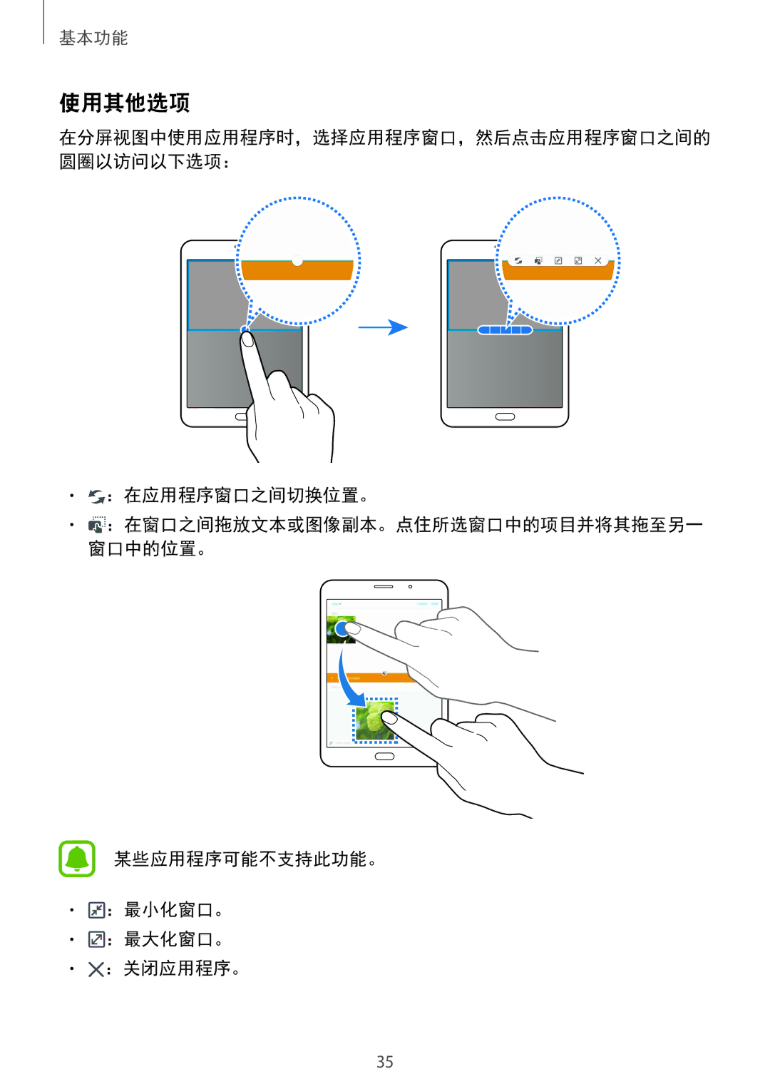 Samsung SM-T715YZWEXXV, SM-T715YZKEXXV, SM-T715YZDEXXV 使用其他选项, ：在应用程序窗口之间切换位置。, 某些应用程序可能不支持此功能。 ：最小化窗口。 ：最大化窗口。 ：关闭应用程序。 