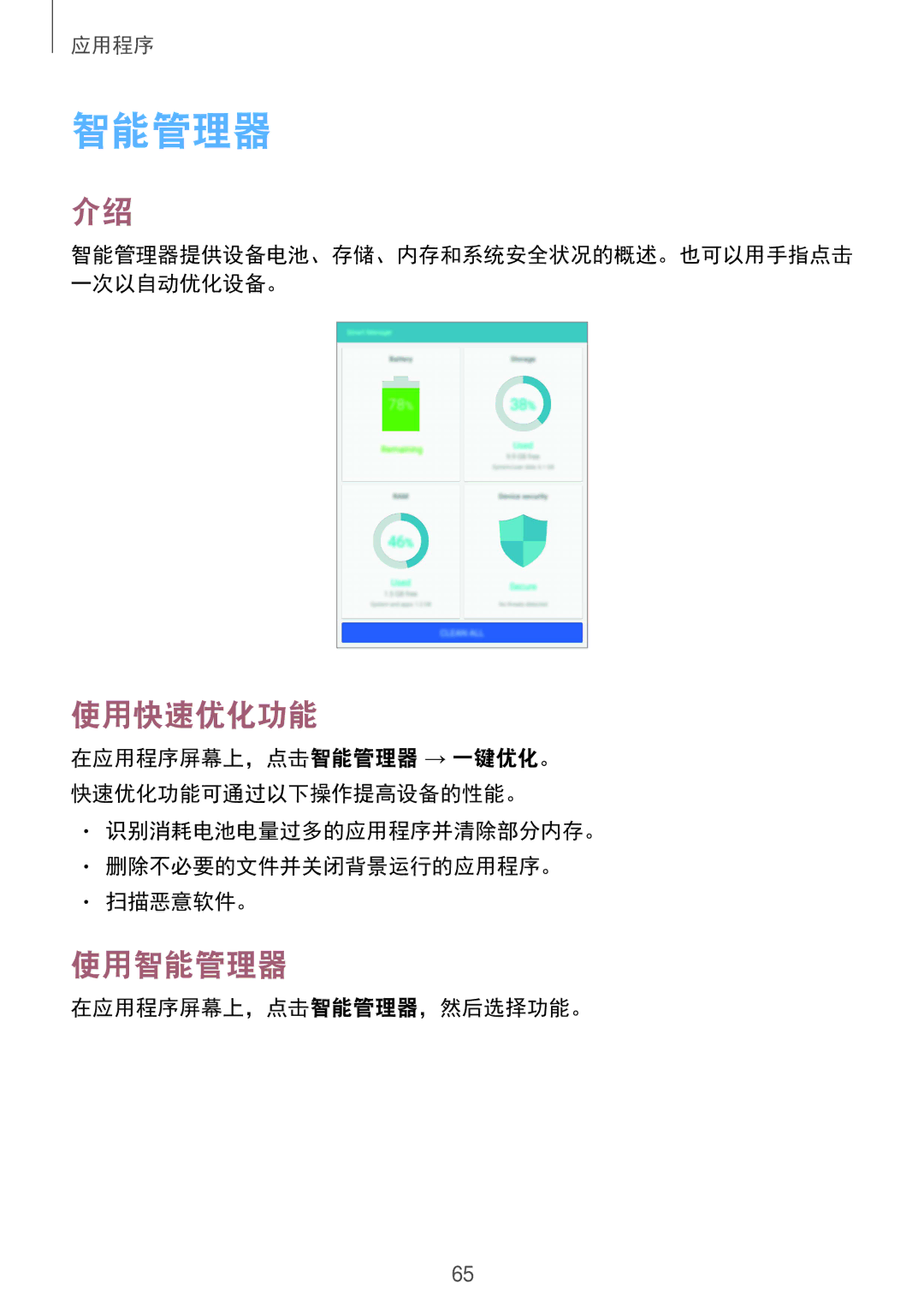 Samsung SM-T715YZWEXXV, SM-T715YZKEXXV manual 使用快速优化功能, 使用智能管理器, 识别消耗电池电量过多的应用程序并清除部分内存。 删除不必要的文件并关闭背景运行的应用程序。 扫描恶意软件。 