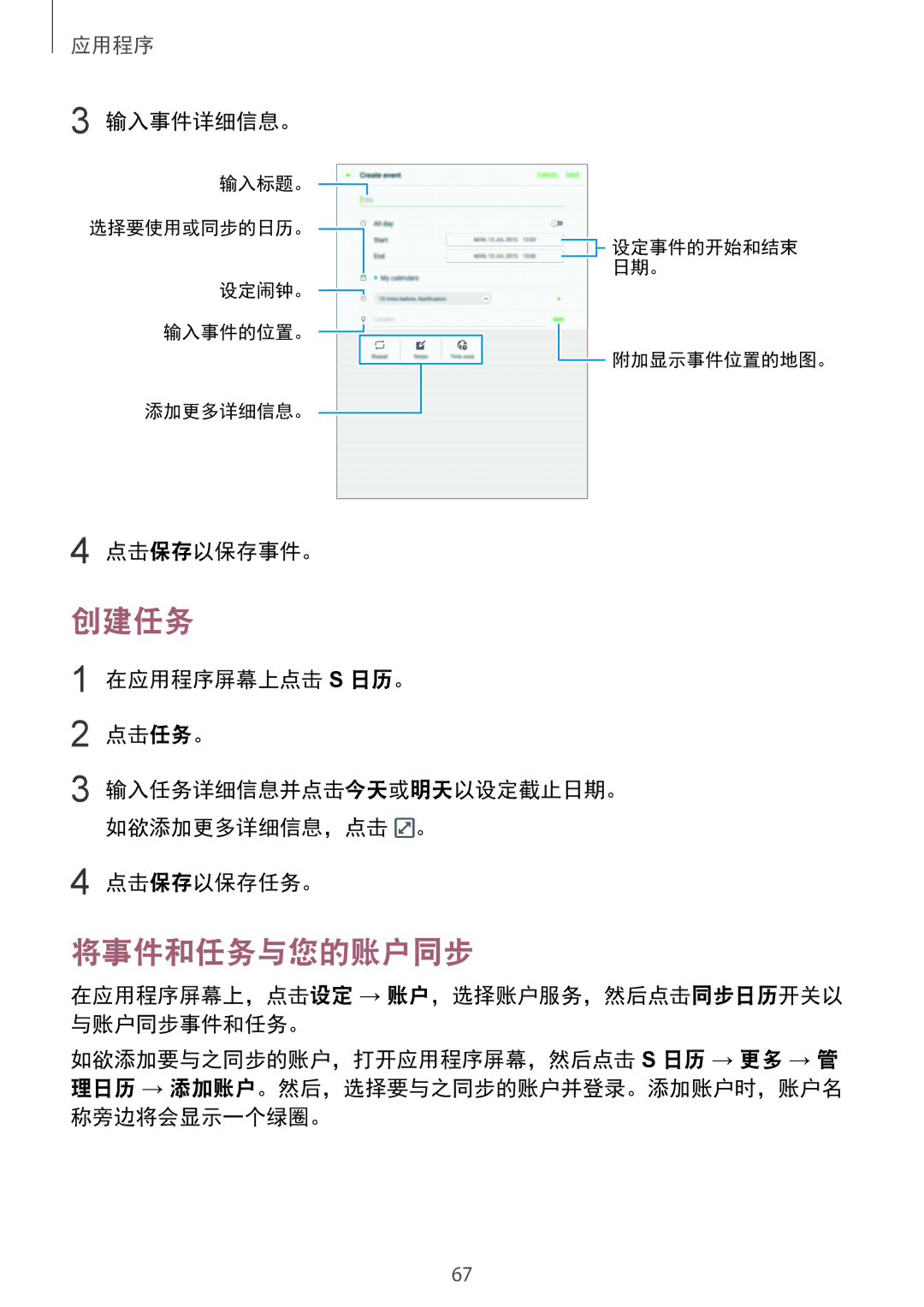 Samsung SM-T715YZDEXXV, SM-T715YZKEXXV, SM-T715YZWEXXV manual 创建任务, 将事件和任务与您的账户同步 