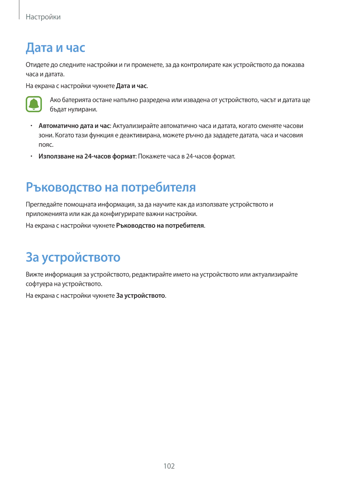 Samsung SM-T719NZKEBGL, SM-T819NZKEBGL manual Дата и час, Ръководство на потребителя, За устройството 