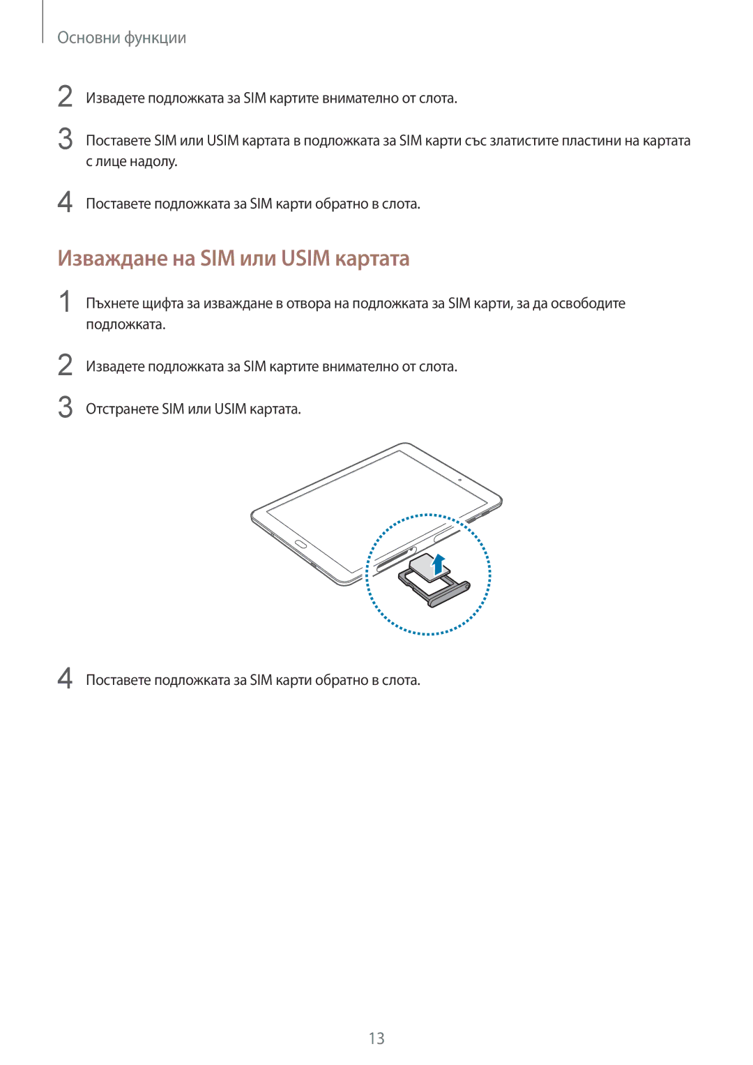 Samsung SM-T819NZKEBGL, SM-T719NZKEBGL manual Изваждане на SIM или Usim картата, Подложката 