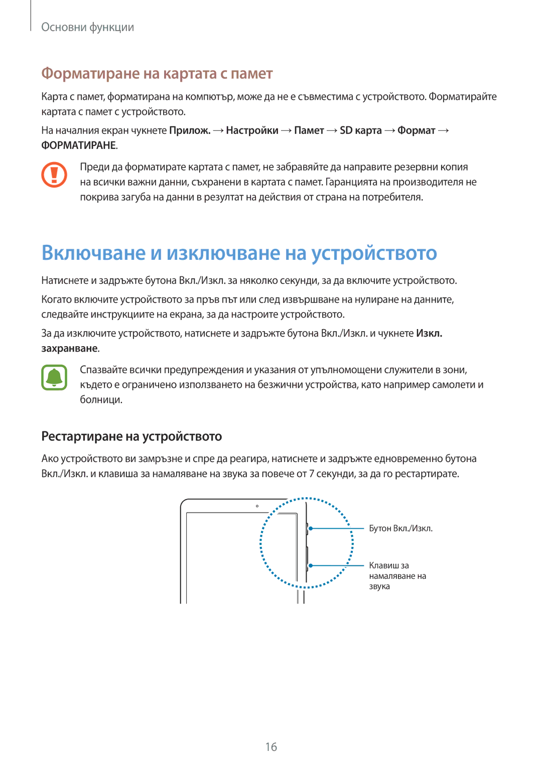 Samsung SM-T719NZKEBGL, SM-T819NZKEBGL Включване и изключване на устройството, Форматиране на картата с памет, Захранване 