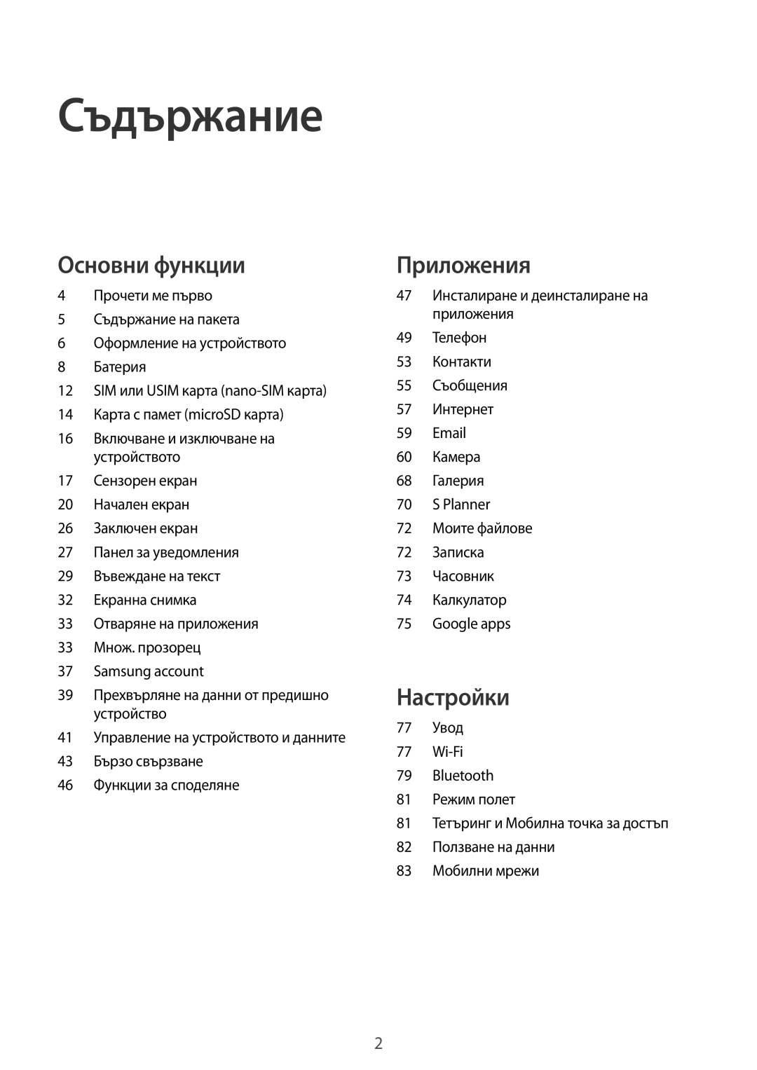 Samsung SM-T719NZKEBGL, SM-T819NZKEBGL manual Съдържание 