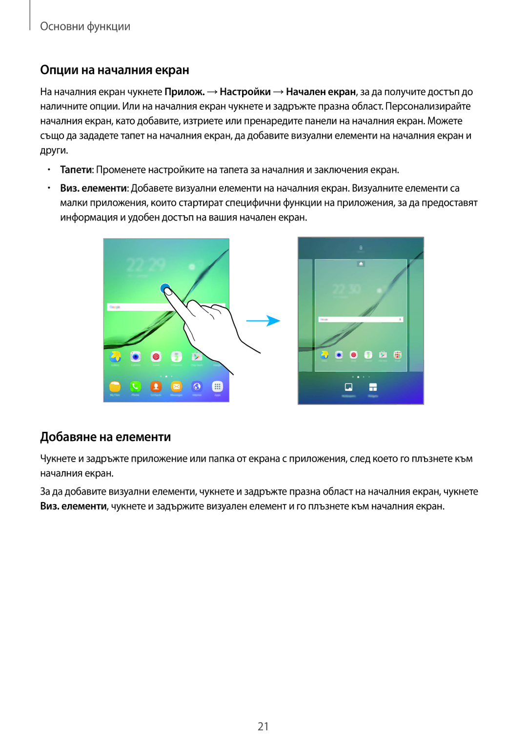 Samsung SM-T819NZKEBGL, SM-T719NZKEBGL manual Опции на началния екран, Добавяне на елементи 