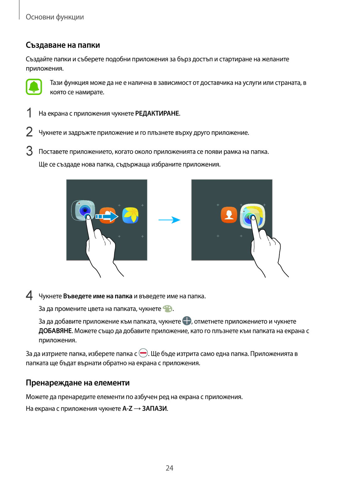 Samsung SM-T719NZKEBGL, SM-T819NZKEBGL manual Пренареждане на елементи 