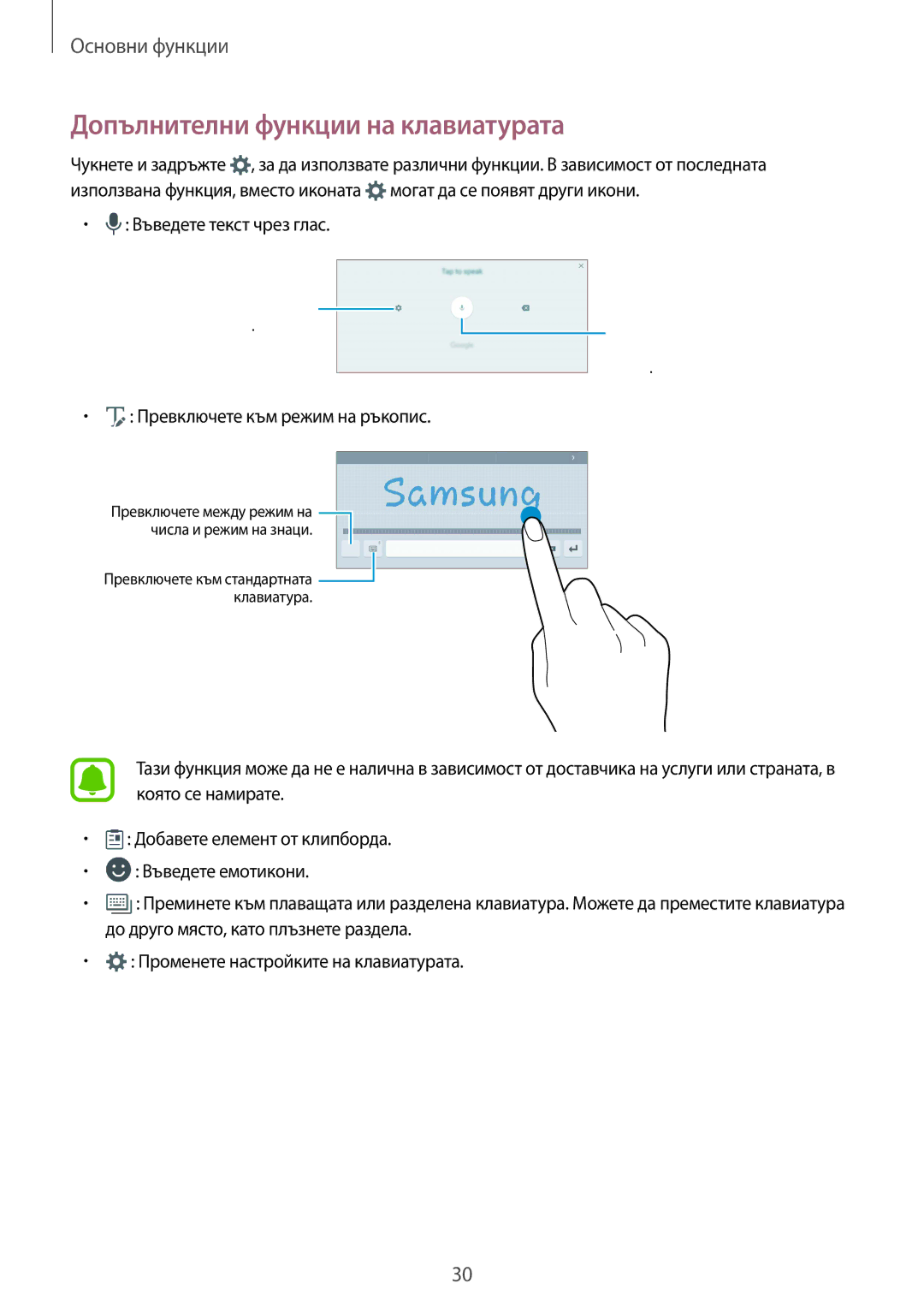 Samsung SM-T719NZKEBGL Допълнителни функции на клавиатурата, Въведете текст чрез глас, Превключете към режим на ръкопис 