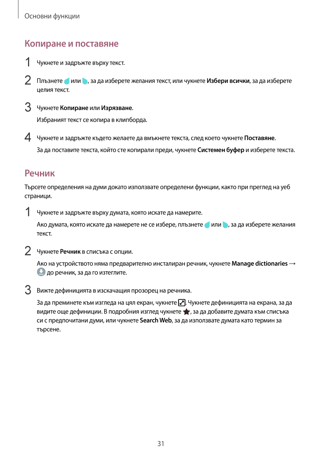 Samsung SM-T819NZKEBGL Копиране и поставяне, Речник, Чукнете Копиране или Изрязване, Избраният текст се копира в клипборда 