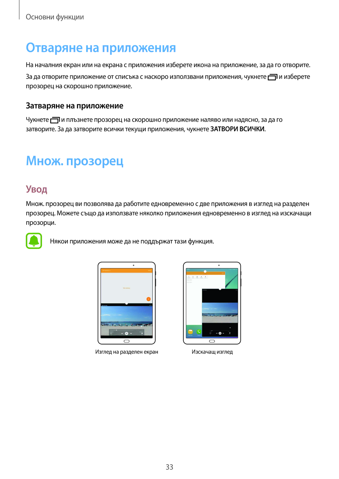 Samsung SM-T819NZKEBGL, SM-T719NZKEBGL manual Отваряне на приложения, Множ. прозорец, Увод, Затваряне на приложение 