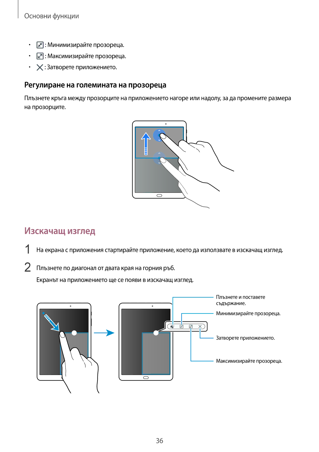 Samsung SM-T719NZKEBGL, SM-T819NZKEBGL manual Изскачащ изглед, Регулиране на големината на прозореца 