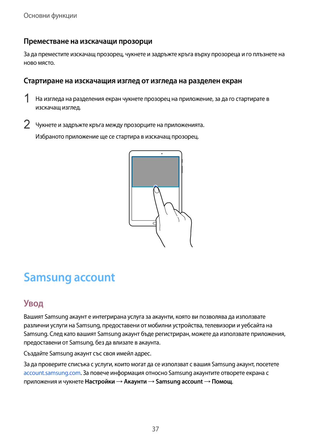 Samsung SM-T819NZKEBGL, SM-T719NZKEBGL manual Samsung account, Преместване на изскачащи прозорци 