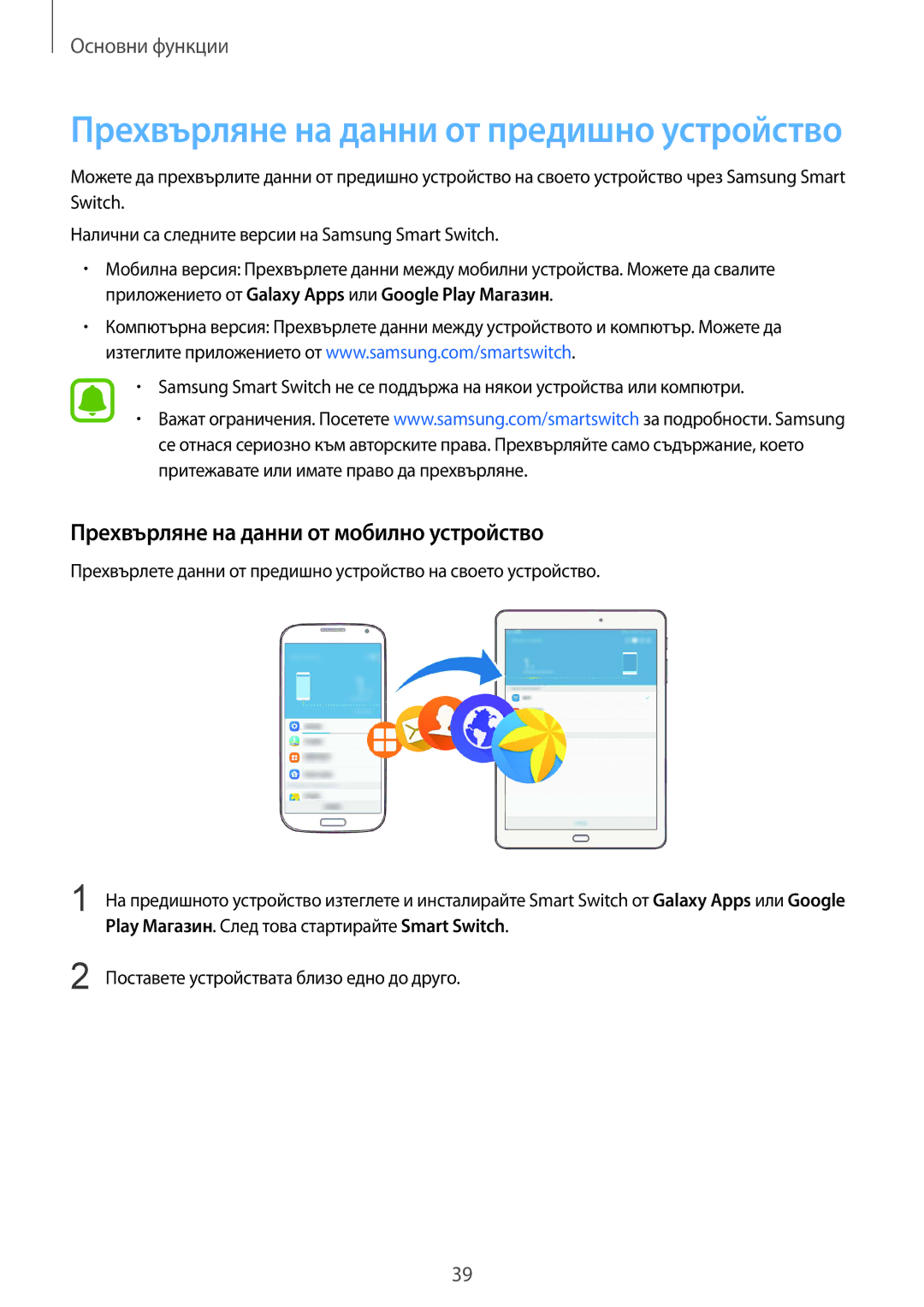 Samsung SM-T819NZKEBGL manual Прехвърляне на данни от мобилно устройство, Play Магазин. След това стартирайте Smart Switch 