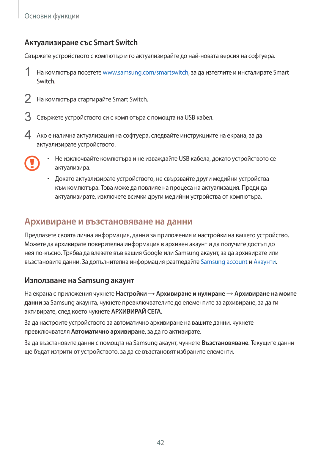 Samsung SM-T719NZKEBGL Архивиране и възстановяване на данни, Актуализиране със Smart Switch, Използване на Samsung акаунт 