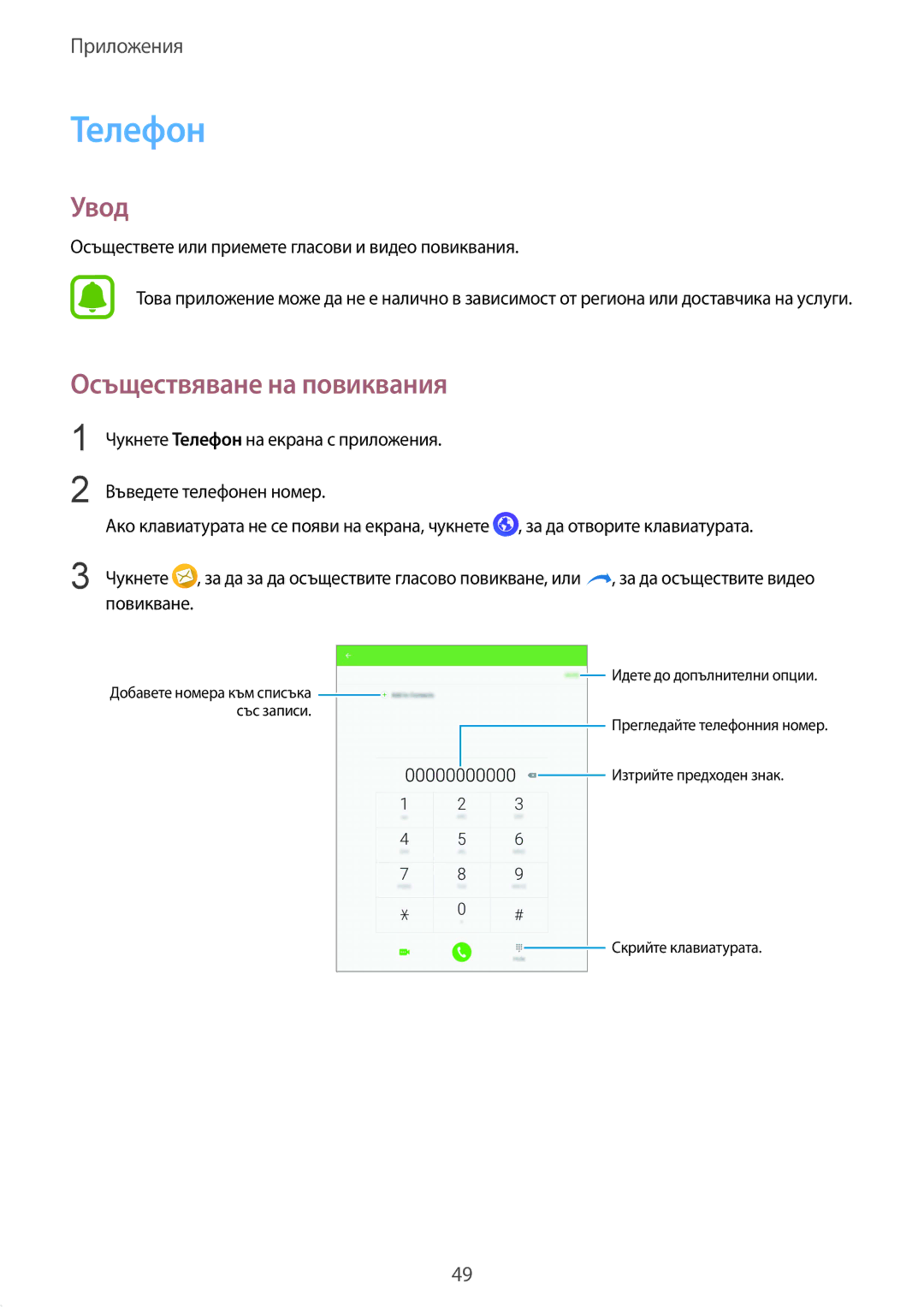 Samsung SM-T819NZKEBGL manual Телефон, Осъществяване на повиквания, Осъществете или приемете гласови и видео повиквания 