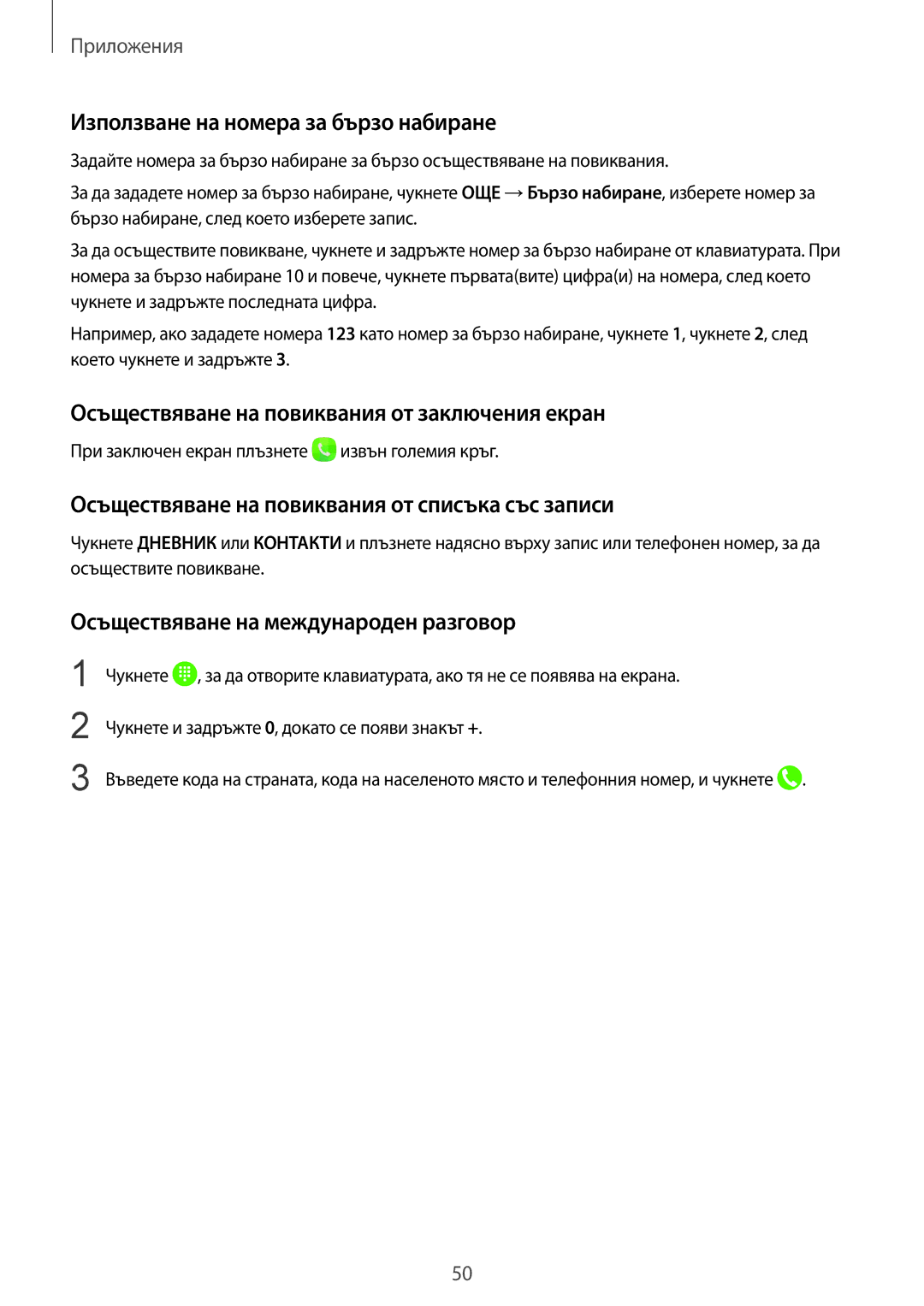 Samsung SM-T719NZKEBGL manual Използване на номера за бързо набиране, Осъществяване на повиквания от заключения екран 