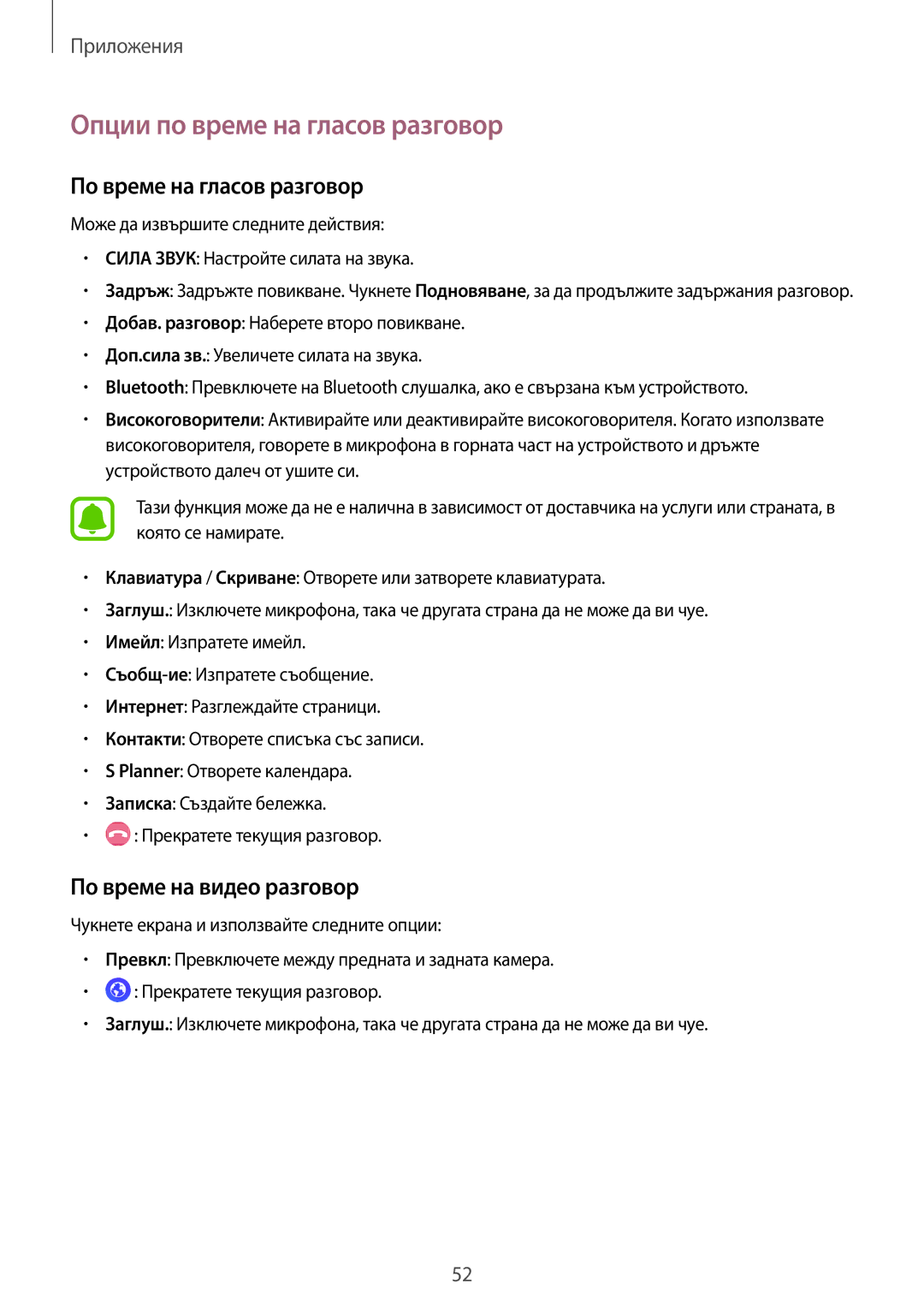 Samsung SM-T719NZKEBGL manual Опции по време на гласов разговор, По време на гласов разговор, По време на видео разговор 
