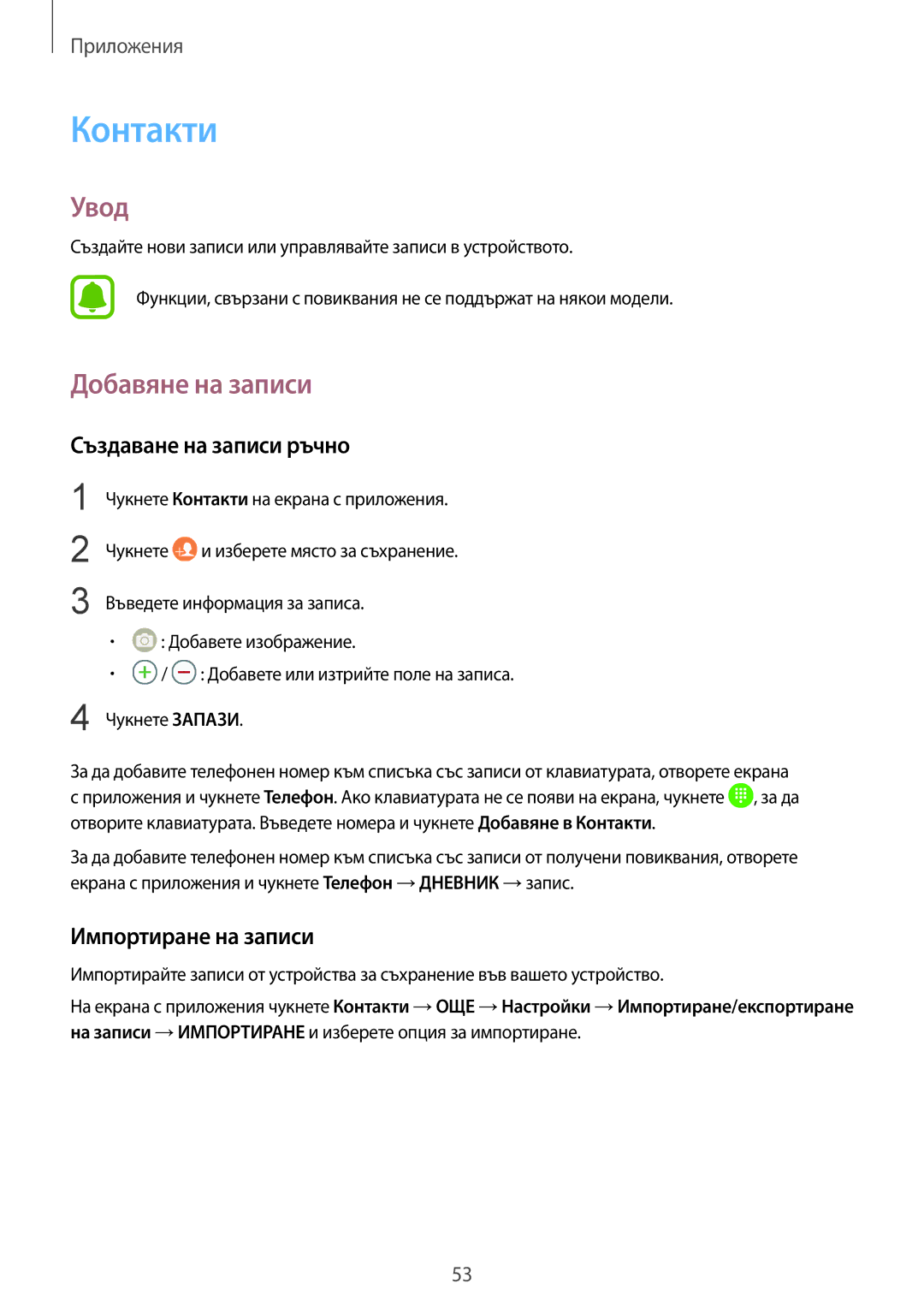 Samsung SM-T819NZKEBGL, SM-T719NZKEBGL manual Контакти, Добавяне на записи, Създаване на записи ръчно, Импортиране на записи 