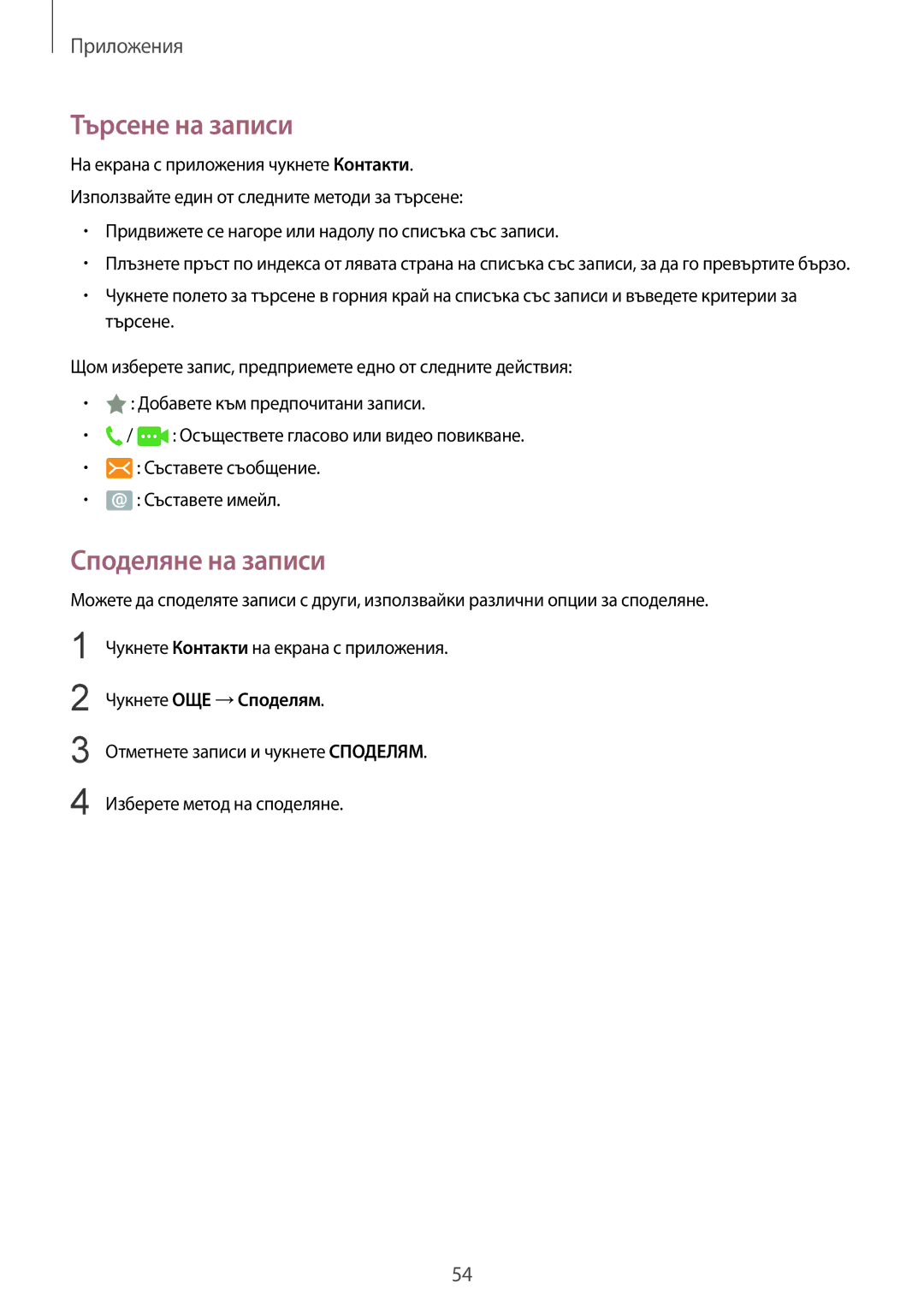 Samsung SM-T719NZKEBGL manual Търсене на записи, Споделяне на записи, Придвижете се нагоре или надолу по списъка със записи 