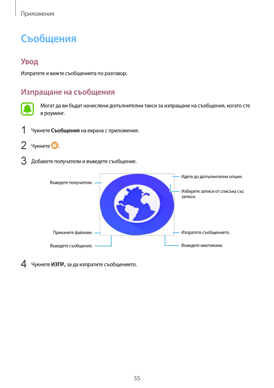 Samsung SM-T819NZKEBGL, SM-T719NZKEBGL manual Съобщения, Изпращане на съобщения, Изпратете и вижте съобщенията по разговор 