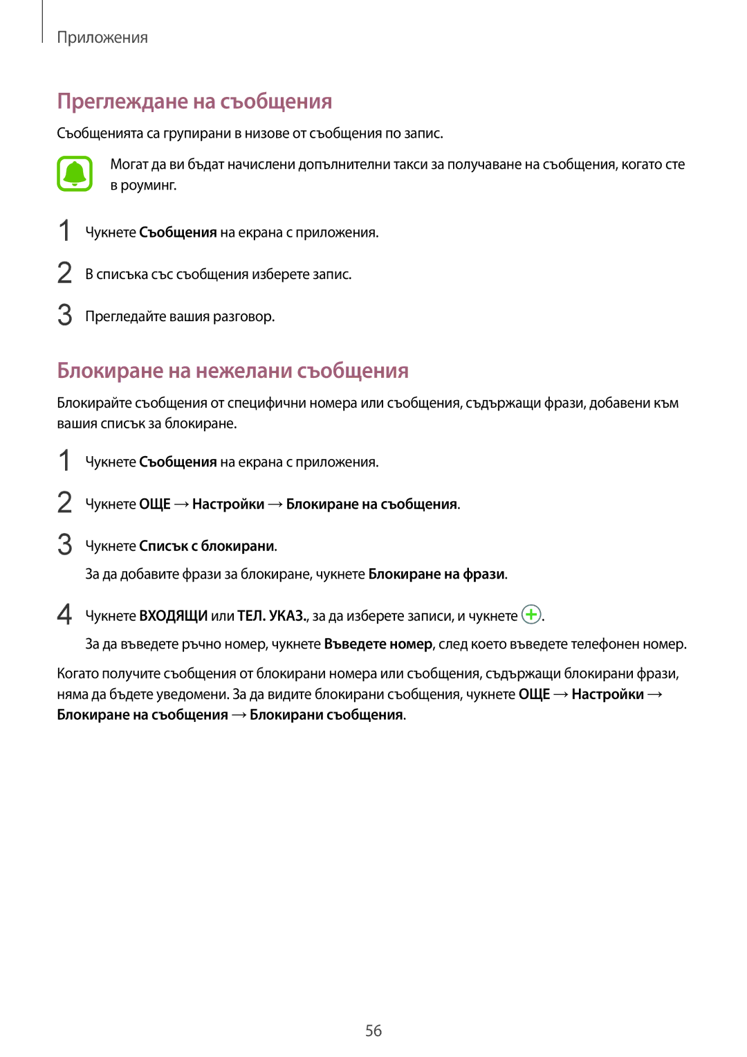 Samsung SM-T719NZKEBGL, SM-T819NZKEBGL manual Преглеждане на съобщения, Блокиране на нежелани съобщения 