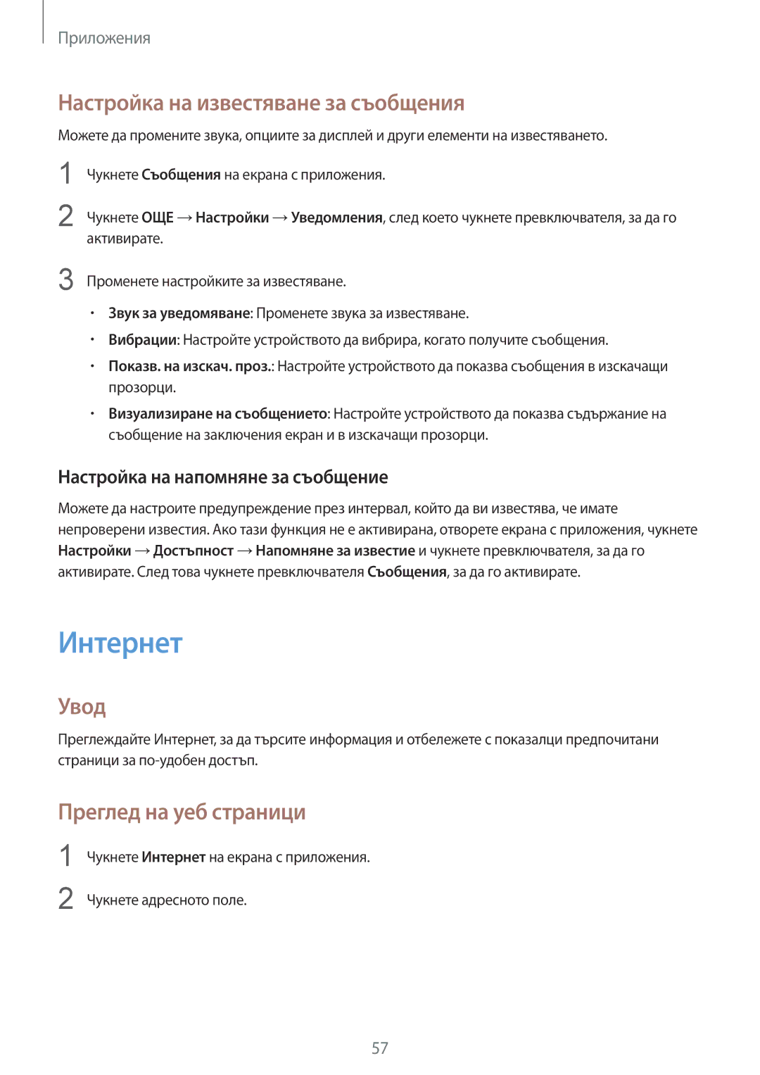 Samsung SM-T819NZKEBGL, SM-T719NZKEBGL manual Интернет, Настройка на известяване за съобщения, Преглед на уеб страници 