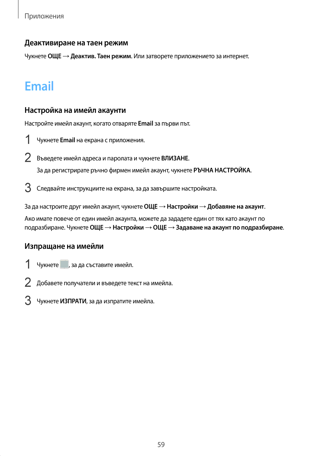 Samsung SM-T819NZKEBGL, SM-T719NZKEBGL manual Деактивиране на таен режим, Настройка на имейл акаунти, Изпращане на имейли 